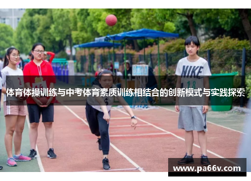 体育体操训练与中考体育素质训练相结合的创新模式与实践探索
