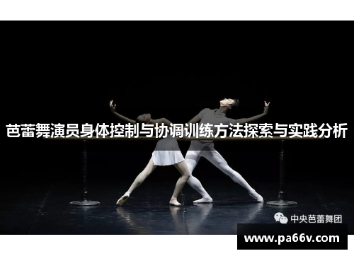 芭蕾舞演员身体控制与协调训练方法探索与实践分析